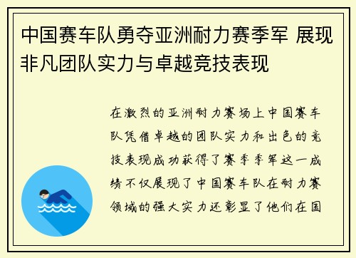 中国赛车队勇夺亚洲耐力赛季军 展现非凡团队实力与卓越竞技表现