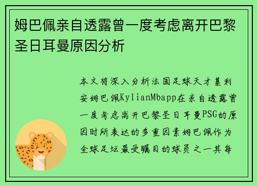 姆巴佩亲自透露曾一度考虑离开巴黎圣日耳曼原因分析 姆巴佩亲自透露曾一度考虑离开巴黎圣日耳曼原因分析