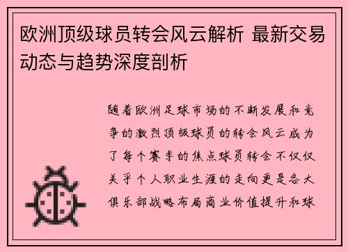 欧洲顶级球员转会风云解析 最新交易动态与趋势深度剖析 欧洲顶级球员转会风云解析 最新交易动态与趋势深度剖析