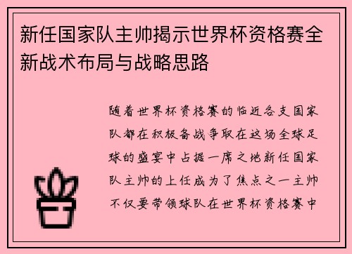 新任国家队主帅揭示世界杯资格赛全新战术布局与战略思路 新任国家队主帅揭示世界杯资格赛全新战术布局与战略思路