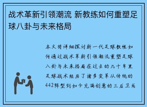 战术革新引领潮流 新教练如何重塑足球八卦与未来格局 战术革新引领潮流 新教练如何重塑足球八卦与未来格局