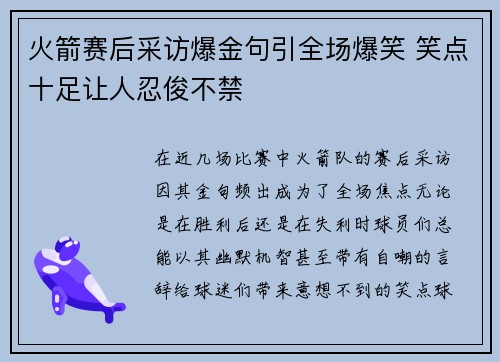 火箭赛后采访爆金句引全场爆笑 笑点十足让人忍俊不禁