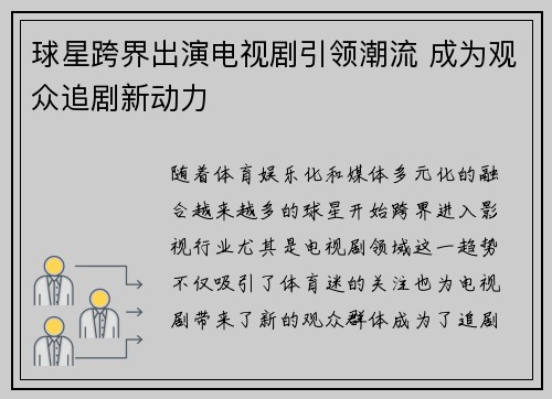 球星跨界出演电视剧引领潮流 成为观众追剧新动力