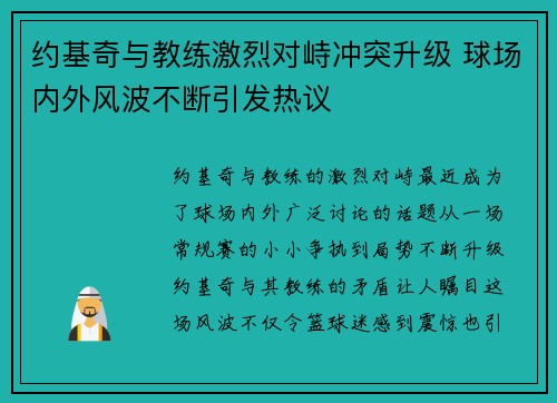 约基奇与教练激烈对峙冲突升级 球场内外风波不断引发热议 约基奇与教练激烈对峙冲突升级 球场内外风波不断引发热议