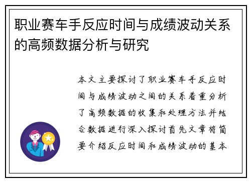 职业赛车手反应时间与成绩波动关系的高频数据分析与研究 职业赛车手反应时间与成绩波动关系的高频数据分析与研究