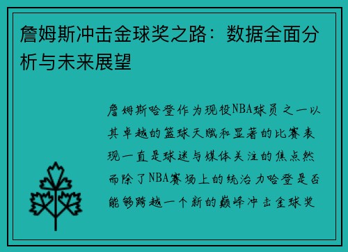 詹姆斯冲击金球奖之路:数据全面分析与未来展望 詹姆斯冲击金球奖之路:数据全面分析与未来展望