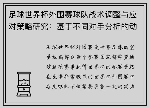 足球世界杯外围赛球队战术调整与应对策略研究:基于不同对手分析的动态调整机制 足球世界杯外围赛球队战术调整与应对策略研究:基于不同对手分析的动态调整机制