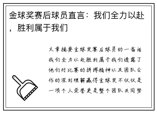 金球奖赛后球员直言:我们全力以赴,胜利属于我们 金球奖赛后球员直言:我们全力以赴,胜利属于我们