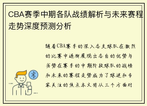 CBA赛季中期各队战绩解析与未来赛程走势深度预测分析
