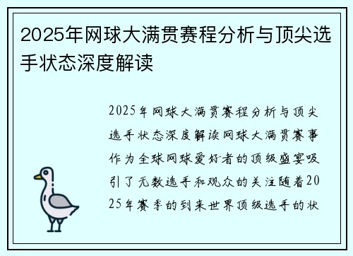 2025年网球大满贯赛程分析与顶尖选手状态深度解读 2025年网球大满贯赛程分析与顶尖选手状态深度解读