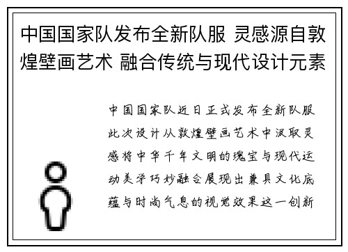 中国国家队发布全新队服 灵感源自敦煌壁画艺术 融合传统与现代设计元素 中国国家队发布全新队服 灵感源自敦煌壁画艺术 融合传统与现代设计元素
