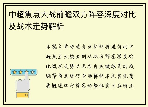 中超焦点大战前瞻双方阵容深度对比及战术走势解析 中超焦点大战前瞻双方阵容深度对比及战术走势解析