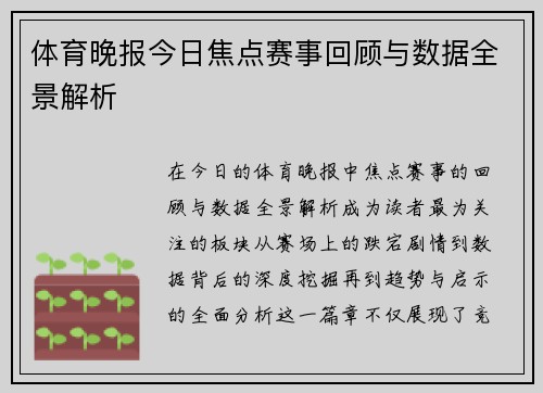 体育晚报今日焦点赛事回顾与数据全景解析 体育晚报今日焦点赛事回顾与数据全景解析