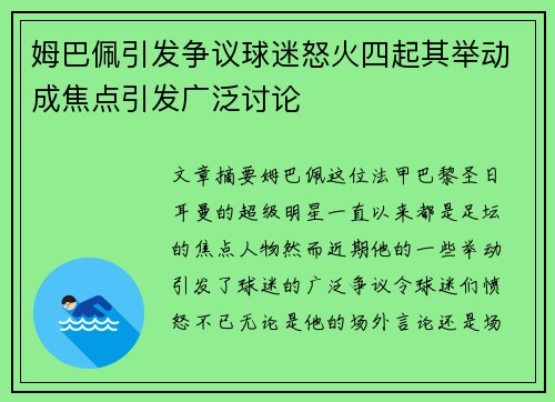 姆巴佩引发争议球迷怒火四起其举动成焦点引发广泛讨论 姆巴佩引发争议球迷怒火四起其举动成焦点引发广泛讨论