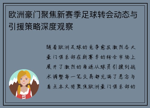 欧洲豪门聚焦新赛季足球转会动态与引援策略深度观察 欧洲豪门聚焦新赛季足球转会动态与引援策略深度观察