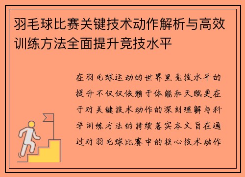 羽毛球比赛关键技术动作解析与高效训练方法全面提升竞技水平 羽毛球比赛关键技术动作解析与高效训练方法全面提升竞技水平