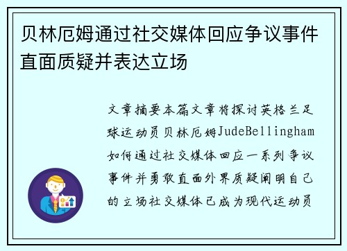 贝林厄姆通过社交媒体回应争议事件直面质疑并表达立场
