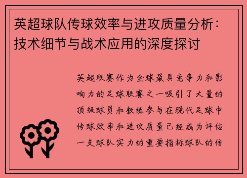 英超球队传球效率与进攻质量分析：技术细节与战术应用的深度探讨