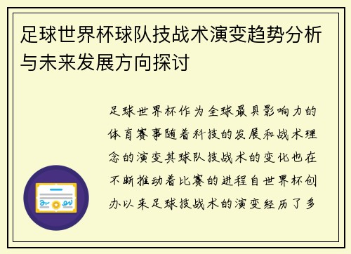 足球世界杯球队技战术演变趋势分析与未来发展方向探讨 足球世界杯球队技战术演变趋势分析与未来发展方向探讨