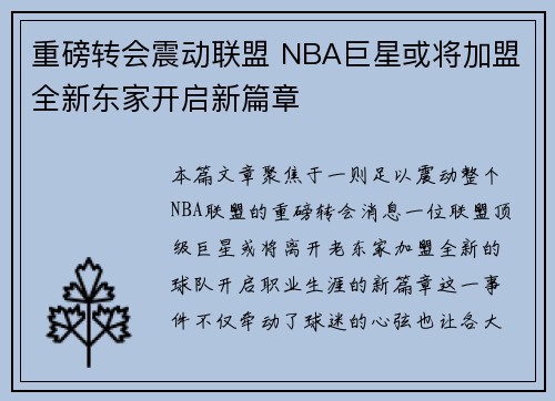 重磅转会震动联盟 NBA巨星或将加盟全新东家开启新篇章 重磅转会震动联盟 NBA巨星或将加盟全新东家开启新篇章