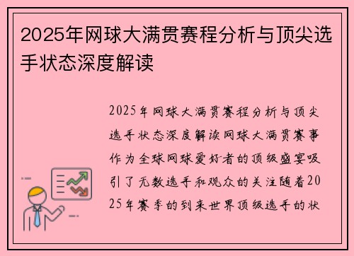 2025年网球大满贯赛程分析与顶尖选手状态深度解读 2025年网球大满贯赛程分析与顶尖选手状态深度解读