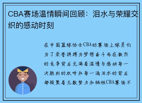 CBA赛场温情瞬间回顾：泪水与荣耀交织的感动时刻