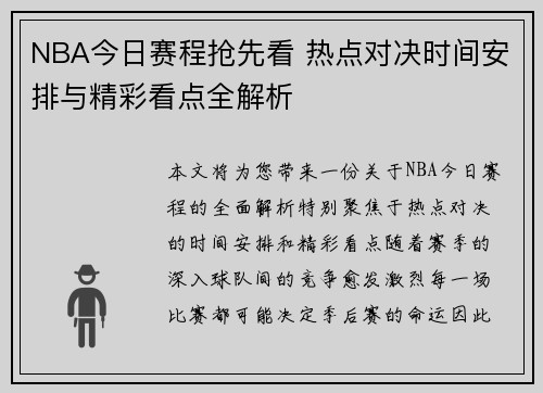 NBA今日赛程抢先看 热点对决时间安排与精彩看点全解析 NBA今日赛程抢先看 热点对决时间安排与精彩看点全解析