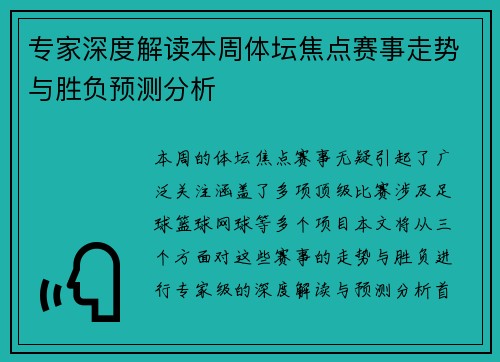 专家深度解读本周体坛焦点赛事走势与胜负预测分析