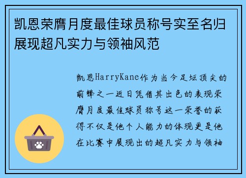 凯恩荣膺月度最佳球员称号实至名归展现超凡实力与领袖风范 凯恩荣膺月度最佳球员称号实至名归展现超凡实力与领袖风范