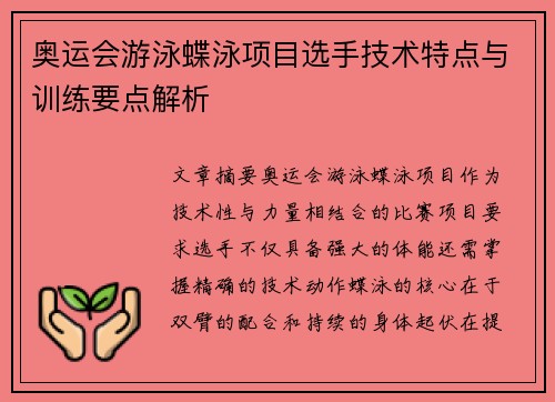 奥运会游泳蝶泳项目选手技术特点与训练要点解析 奥运会游泳蝶泳项目选手技术特点与训练要点解析