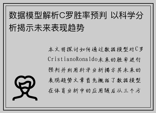 数据模型解析C罗胜率预判 以科学分析揭示未来表现趋势