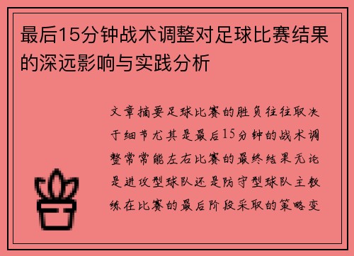 最后15分钟战术调整对足球比赛结果的深远影响与实践分析 最后15分钟战术调整对足球比赛结果的深远影响与实践分析