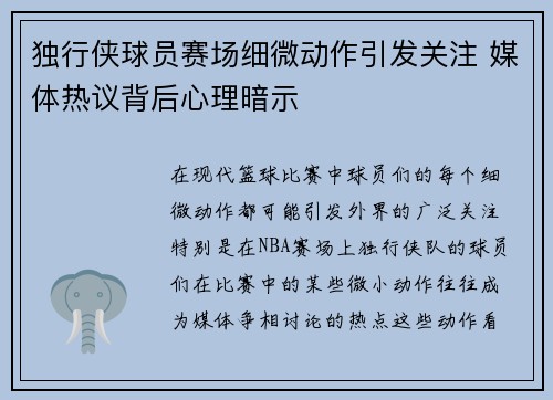 独行侠球员赛场细微动作引发关注 媒体热议背后心理暗示 独行侠球员赛场细微动作引发关注 媒体热议背后心理暗示