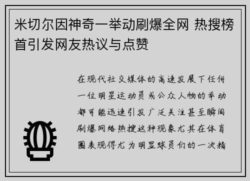 米切尔因神奇一举动刷爆全网 热搜榜首引发网友热议与点赞 米切尔因神奇一举动刷爆全网 热搜榜首引发网友热议与点赞