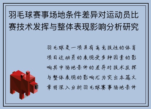 羽毛球赛事场地条件差异对运动员比赛技术发挥与整体表现影响分析研究