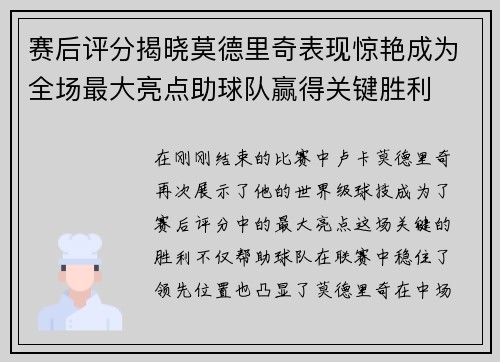 赛后评分揭晓莫德里奇表现惊艳成为全场最大亮点助球队赢得关键胜利 赛后评分揭晓莫德里奇表现惊艳成为全场最大亮点助球队赢得关键胜利