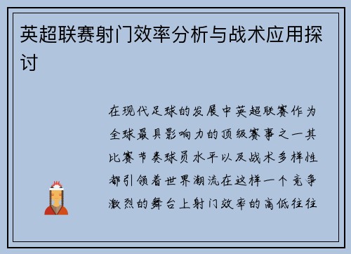英超联赛射门效率分析与战术应用探讨 英超联赛射门效率分析与战术应用探讨