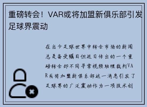 重磅转会！VAR或将加盟新俱乐部引发足球界震动