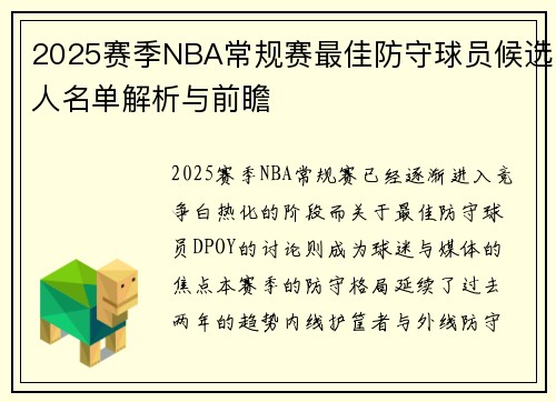 2025赛季NBA常规赛最佳防守球员候选人名单解析与前瞻