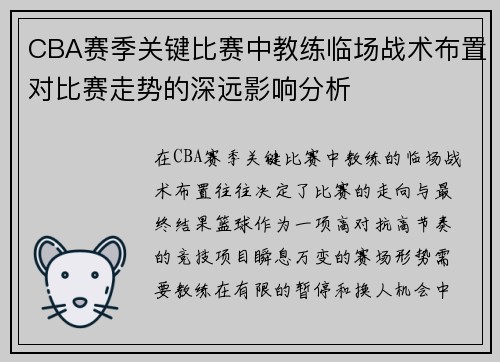 CBA赛季关键比赛中教练临场战术布置对比赛走势的深远影响分析 CBA赛季关键比赛中教练临场战术布置对比赛走势的深远影响分析