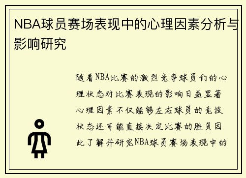 NBA球员赛场表现中的心理因素分析与影响研究 NBA球员赛场表现中的心理因素分析与影响研究