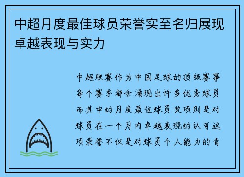 中超月度最佳球员荣誉实至名归展现卓越表现与实力