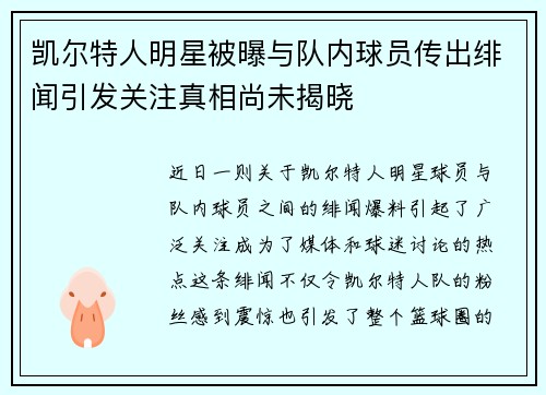 凯尔特人明星被曝与队内球员传出绯闻引发关注真相尚未揭晓