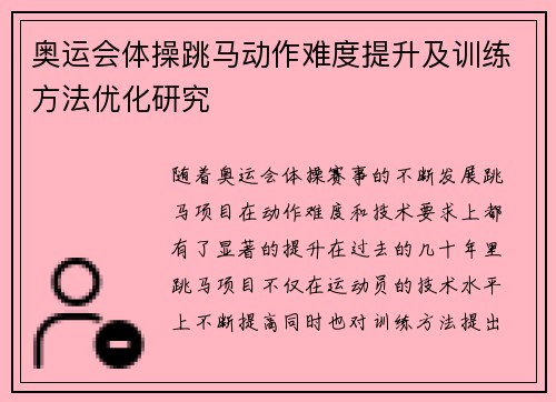奥运会体操跳马动作难度提升及训练方法优化研究