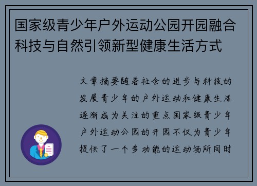 国家级青少年户外运动公园开园融合科技与自然引领新型健康生活方式