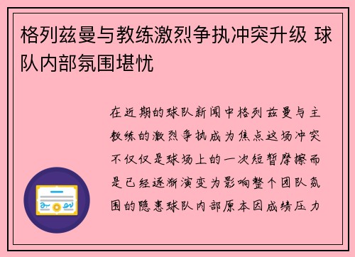 格列兹曼与教练激烈争执冲突升级 球队内部氛围堪忧