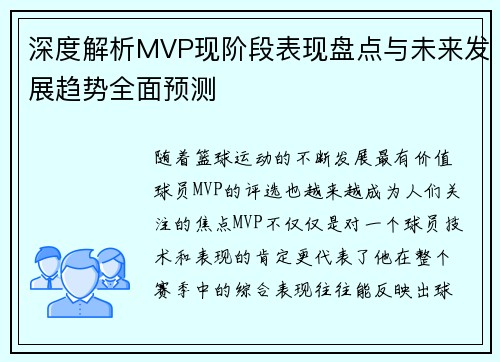 深度解析MVP现阶段表现盘点与未来发展趋势全面预测