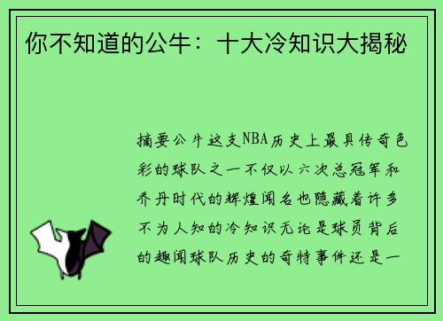 你不知道的公牛：十大冷知识大揭秘