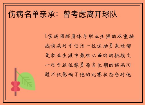 伤病名单亲承：曾考虑离开球队