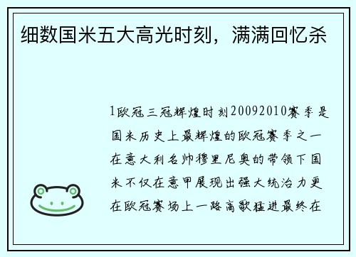 细数国米五大高光时刻，满满回忆杀